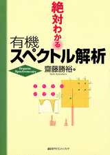 絶対わかる有機スペクトル解析  