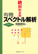 絶対わかる有機スペクトル解析 