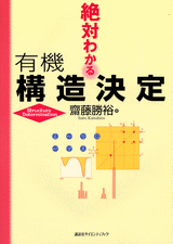 絶対わかる有機構造決定 