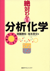 絶対わかる分析化学  