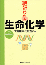 絶対わかる生命化学  