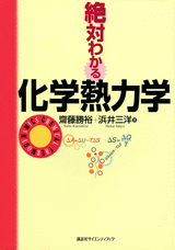 絶対わかる化学熱力学 