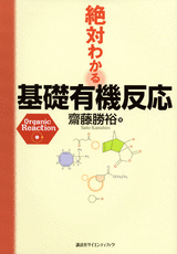 絶対わかる基礎有機反応  