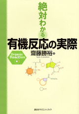 絶対わかる有機反応の実際  