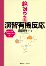 絶対わかる演習有機反応  