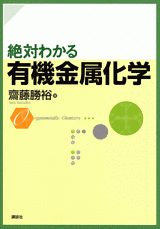 絶対わかる有機金属化学 