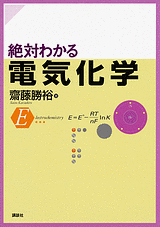 絶対わかる電気化学  