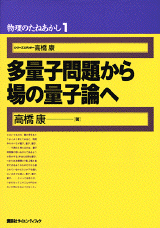 物理のたねあかし1　多量子問題から場の量子論へ 