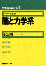 物理のたねあかし2　脳と力学系  