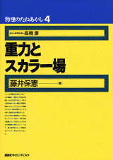 物理のたねあかし4　重力とスカラー場 