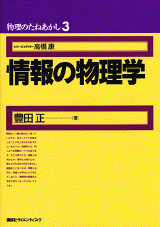 物理のたねあかし3　情報の物理学  