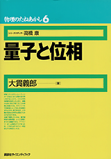 物理のたねあかし6　量子と位相 