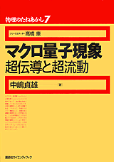 物理のたねあかし7　マクロ量子現象超伝導と超流動