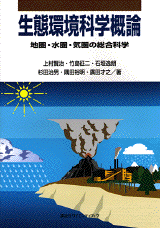 生態環境科学概論  