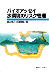 バイオアッセイ　水環境のリスク管理  
