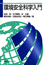 環境安全科学入門  