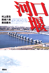 河口堰  