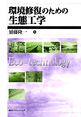 環境修復のための生態工学  