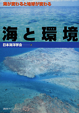 海と環境 海が変わると地球が変わる