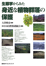 生態学からみた身近な植物群落の保護  