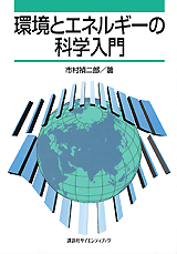 環境とエネルギーの科学入門  