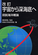 改訂　宇宙から深海底へ―図説海洋概論 