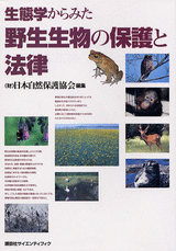 生態学からみた野生生物の保護と法律  