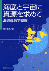 海底と宇宙に資源を求めて―海底資源学概論 