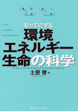 知って得する環境・エネルギー・生命の科学 