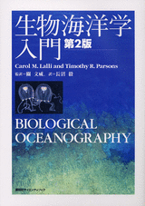 生物海洋学入門　第2版 