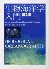 生物海洋学入門　第2版  