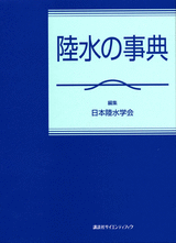 陸水の事典  