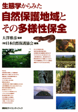 生態学からみた自然保護地域とその多様性保全  