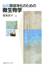 最新　環境浄化のための微生物学  