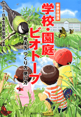 新装改題版　学校・園庭ビオトープ 考え方　つくり方　使い方