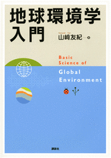 地球環境学入門  