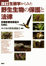 改訂　生態学からみた野生生物の保護と法律 生物多様性保全のために