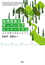 地域資源を守っていかすエコツーリズム人と自然の共生システム