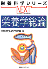 栄養学総論  