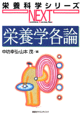 栄養学各論  