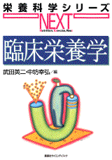 臨床栄養学  