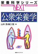 公衆栄養学  