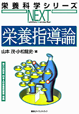 栄養指導論  