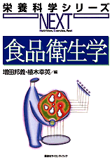 食品衛生学  