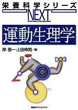 運動生理学  