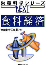 食料経済  