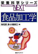 食品加工学  