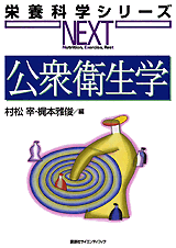 公衆衛生学  