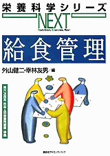 給食管理  