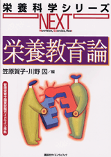 栄養教育論  
